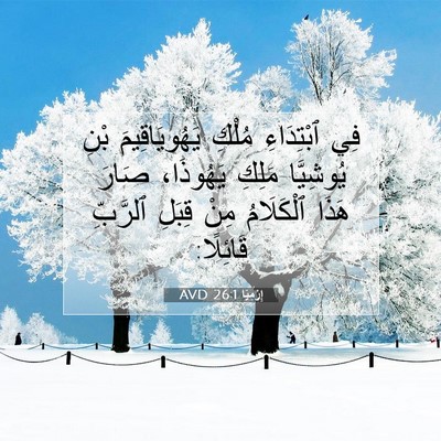 Picture 07 - إِرْمِيَا 26:1 AVD - فِي ٱبْتِدَاءِ مُلْكِ - Bible Verse Picture