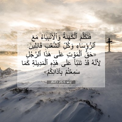 Picture 07 - إِرْمِيَا 26:11 AVD - فَتَكَلَّمَ ٱلْكَهَنَةُ - Bible Verse Picture