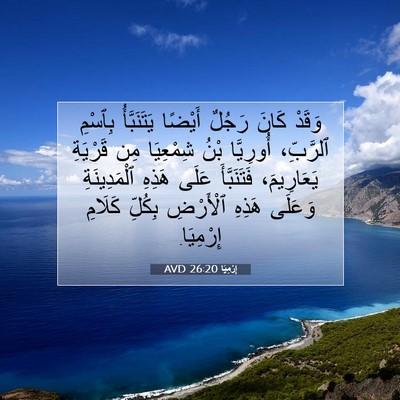 Picture 07 - إِرْمِيَا 26:20 AVD - وَقَدْ كَانَ رَجُلٌ - Bible Verse Picture