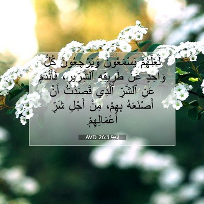 Picture 07 - إِرْمِيَا 26:3 AVD - لَعَلَّهُمْ يَسْمَعُونَ - Bible Verse Picture