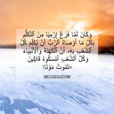 Picture 07 - إِرْمِيَا 26:8 AVD - وَكَانَ لَمَّا فَرَغَ - Bible Verse Picture