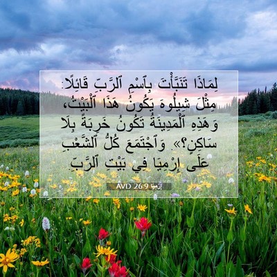 Picture 07 - إِرْمِيَا 26:9 AVD - لِمَاذَا تَنَبَّأْتَ - Bible Verse Picture