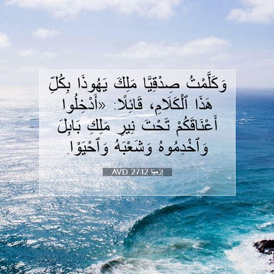 Picture 07 - إِرْمِيَا 27:12 AVD - وَكَلَّمْتُ صِدْقِيَّا - Bible Verse Picture