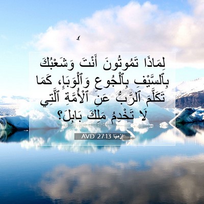 Picture 07 - إِرْمِيَا 27:13 AVD - لِمَاذَا تَمُوتُونَ - Bible Verse Picture