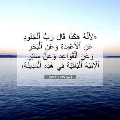 Picture 07 - إِرْمِيَا 27:19 AVD - «لِأَنَّهُ هَكَذَا قَالَ - Bible Verse Picture