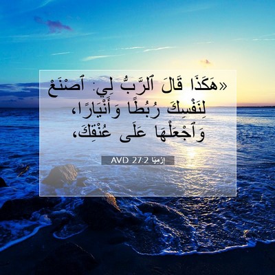 Picture 07 - إِرْمِيَا 27:2 AVD - «هَكَذَا قَالَ ٱلرَّبُّ - Bible Verse Picture
