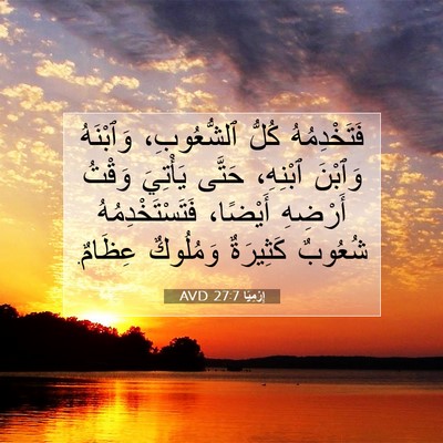 Picture 07 - إِرْمِيَا 27:7 AVD - فَتَخْدِمُهُ كُلُّ - Bible Verse Picture