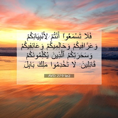 Picture 07 - إِرْمِيَا 27:9 AVD - فَلَا تَسْمَعُوا أَنْتُمْ - Bible Verse Picture