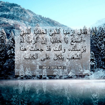 Picture 07 - إِرْمِيَا 28:15 AVD - فَقَالَ إِرْمِيَا - Bible Verse Picture