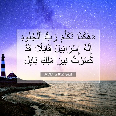 Picture 07 - إِرْمِيَا 28:2 AVD - «هَكَذَا تَكَلَّمَ رَبُّ - Bible Verse Picture