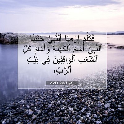 Picture 07 - إِرْمِيَا 28:5 AVD - فَكَلَّمَ إِرْمِيَا - Bible Verse Picture
