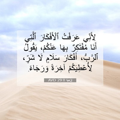 Picture 07 - إِرْمِيَا 29:11 AVD - لِأَنِّي عَرَفْتُ - Bible Verse Picture