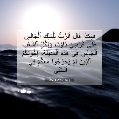Picture 07 - إِرْمِيَا 29:16 AVD - فَهَكَذَا قَالَ ٱلرَّبُّ - Bible Verse Picture