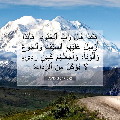 Picture 07 - إِرْمِيَا 29:17 AVD - هَكَذَا قَالَ رَبُّ - Bible Verse Picture