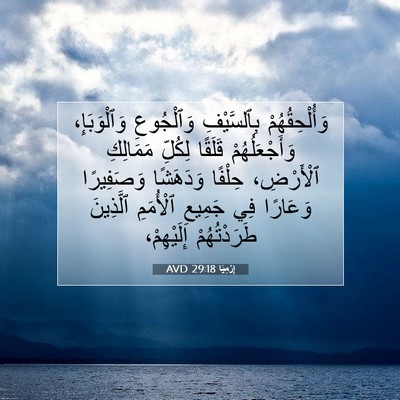 Picture 07 - إِرْمِيَا 29:18 AVD - وَأُلْحِقُهُمْ - Bible Verse Picture