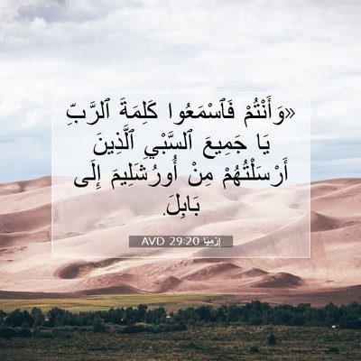 Picture 07 - إِرْمِيَا 29:20 AVD - «وَأَنْتُمْ فَٱسْمَعُوا - Bible Verse Picture