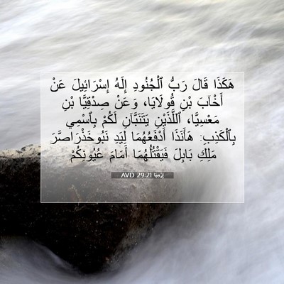 Picture 07 - إِرْمِيَا 29:21 AVD - هَكَذَا قَالَ رَبُّ - Bible Verse Picture