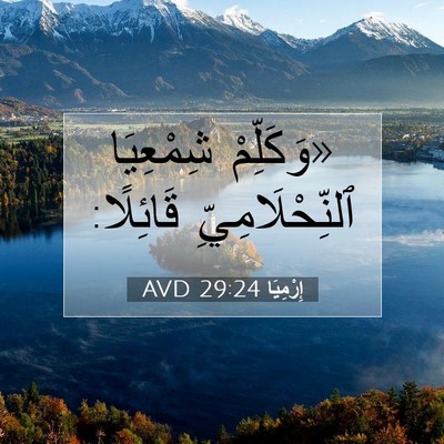 Picture 07 - إِرْمِيَا 29:24 AVD - «وَكَلِّمْ شِمْعِيَا - Bible Verse Picture