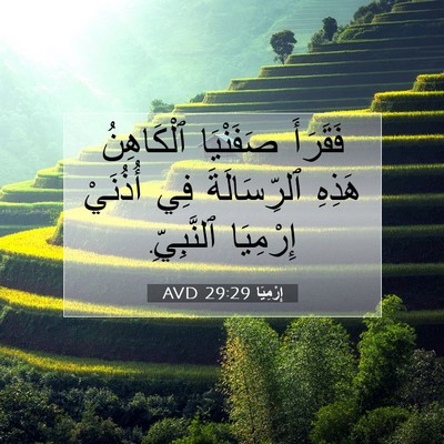 Picture 07 - إِرْمِيَا 29:29 AVD - فَقَرَأَ صَفَنْيَا - Bible Verse Picture