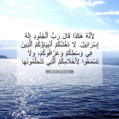 Picture 07 - إِرْمِيَا 29:8 AVD - لِأَنَّهُ هَكَذَا قَالَ - Bible Verse Picture
