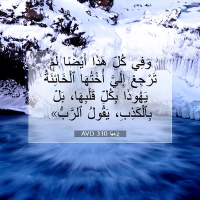 Picture 07 - إِرْمِيَا 3:10 AVD - وَفِي كُلِّ هَذَا أَيْضًا - Bible Verse Picture
