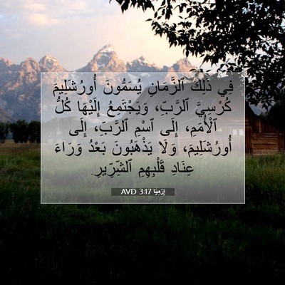 Picture 07 - إِرْمِيَا 3:17 AVD - فِي ذَلِكَ ٱلزَّمَانِ - Bible Verse Picture