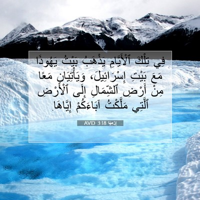 Picture 07 - إِرْمِيَا 3:18 AVD - فِي تِلْكَ ٱلْأَيَّامِ - Bible Verse Picture