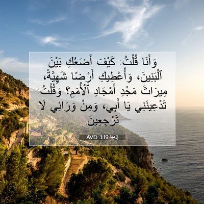 Picture 07 - إِرْمِيَا 3:19 AVD - وَأَنَا قُلْتُ: كَيْفَ - Bible Verse Picture