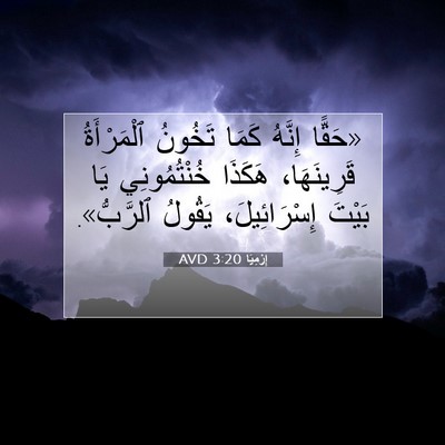 Picture 07 - إِرْمِيَا 3:20 AVD - «حَقًّا إِنَّهُ كَمَا - Bible Verse Picture