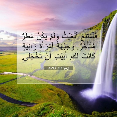 Picture 07 - إِرْمِيَا 3:3 AVD - فَٱمْتَنَعَ ٱلْغَيْثُ - Bible Verse Picture