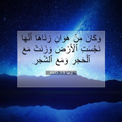 Picture 07 - إِرْمِيَا 3:9 AVD - وَكَانَ مِنْ هَوَانِ - Bible Verse Picture