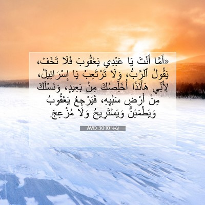 Picture 07 - إِرْمِيَا 30:10 AVD - «أَمَّا أَنْتَ يَا عَبْدِي - Bible Verse Picture