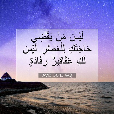 Picture 07 - إِرْمِيَا 30:13 AVD - لَيْسَ مَنْ يَقْضِي - Bible Verse Picture