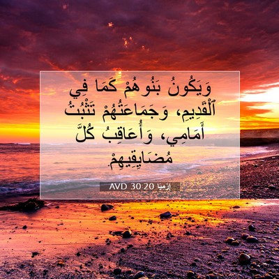 Picture 07 - إِرْمِيَا 30:20 AVD - وَيَكُونُ بَنُوهُمْ كَمَا - Bible Verse Picture