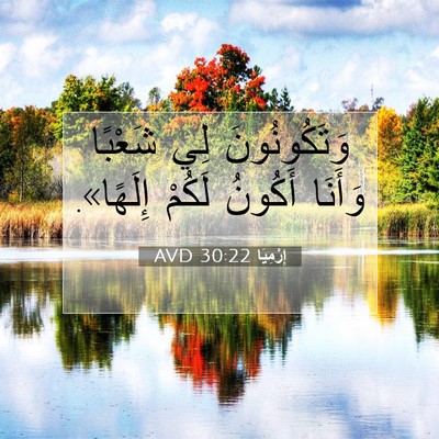 Picture 07 - إِرْمِيَا 30:22 AVD - وَتَكُونُونَ لِي شَعْبًا - Bible Verse Picture