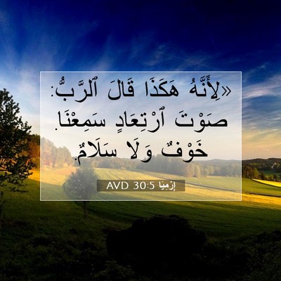 Picture 07 - إِرْمِيَا 30:5 AVD - «لِأَنَّهُ هَكَذَا قَالَ - Bible Verse Picture