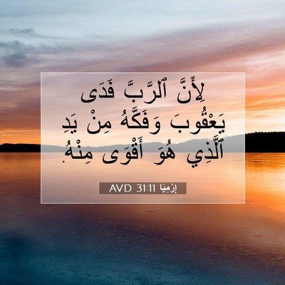 Picture 07 - إِرْمِيَا 31:11 AVD - لِأَنَّ ٱلرَّبَّ فَدَى - Bible Verse Picture