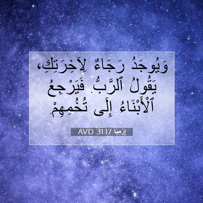Picture 07 - إِرْمِيَا 31:17 AVD - وَيُوجَدُ رَجَاءٌ - Bible Verse Picture