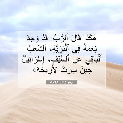 Picture 07 - إِرْمِيَا 31:2 AVD - هَكَذَا قَالَ ٱلرَّبُّ: - Bible Verse Picture