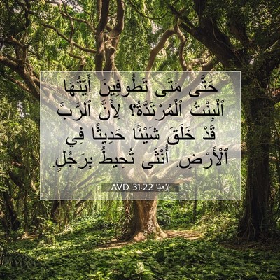 Picture 07 - إِرْمِيَا 31:22 AVD - حَتَّى مَتَى تَطُوفِينَ - Bible Verse Picture