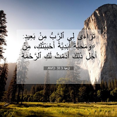 Picture 07 - إِرْمِيَا 31:3 AVD - تَرَاءَى لِي ٱلرَّبُّ مِنْ - Bible Verse Picture