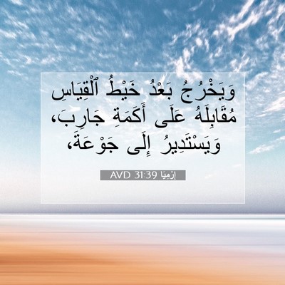 Picture 07 - إِرْمِيَا 31:39 AVD - وَيَخْرُجُ بَعْدُ خَيْطُ - Bible Verse Picture