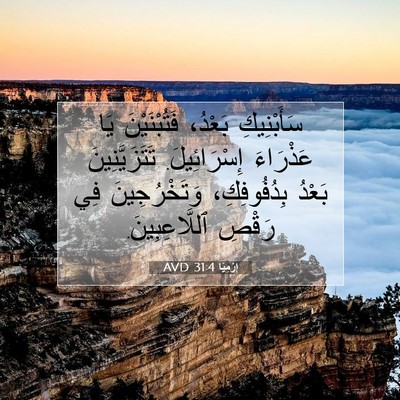 Picture 07 - إِرْمِيَا 31:4 AVD - سَأَبْنِيكِ بَعْدُ، - Bible Verse Picture