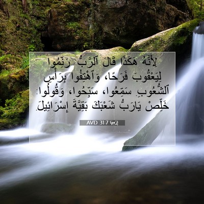 Picture 07 - إِرْمِيَا 31:7 AVD - لِأَنَّهُ هَكَذَا قَالَ - Bible Verse Picture