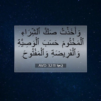 Picture 07 - إِرْمِيَا 32:11 AVD - وَأَخَذْتُ صَكَّ - Bible Verse Picture
