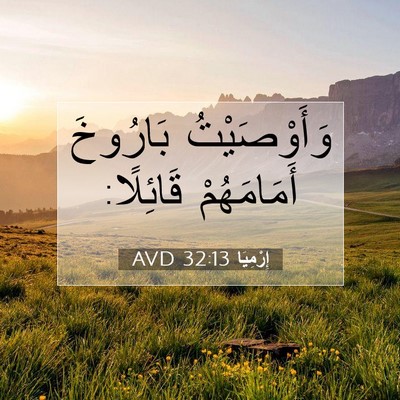 Picture 07 - إِرْمِيَا 32:13 AVD - وَأَوْصَيْتُ بَارُوخَ - Bible Verse Picture