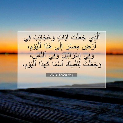 Picture 07 - إِرْمِيَا 32:20 AVD - ٱلَّذِي جَعَلْتَ آيَاتٍ - Bible Verse Picture