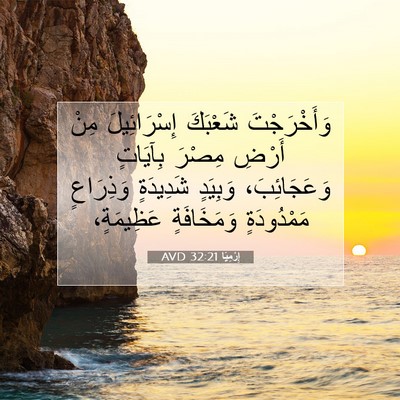 Picture 07 - إِرْمِيَا 32:21 AVD - وَأَخْرَجْتَ شَعْبَكَ - Bible Verse Picture