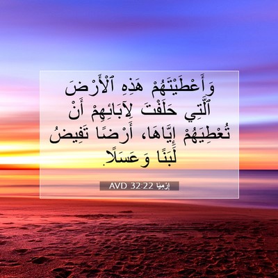 Picture 07 - إِرْمِيَا 32:22 AVD - وَأَعْطَيْتَهُمْ هَذِهِ - Bible Verse Picture