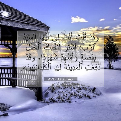 Picture 07 - إِرْمِيَا 32:25 AVD - وَقَدْ قُلْتَ أَنْتَ لِي - Bible Verse Picture
